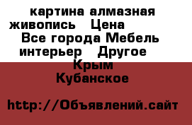 картина алмазная живопись › Цена ­ 2 000 - Все города Мебель, интерьер » Другое   . Крым,Кубанское